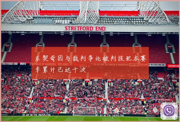 东契奇因与裁判争论被判技犯本赛季累计已达十次