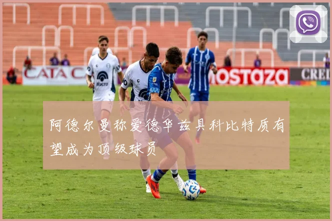阿德尔曼称爱德华兹具科比特质有望成为顶级球员